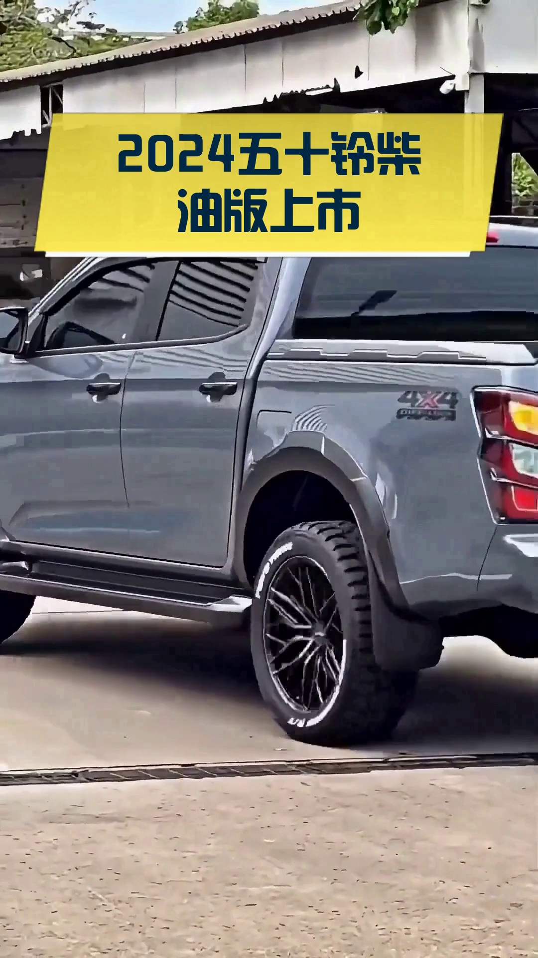 2024五十铃柴油版上市