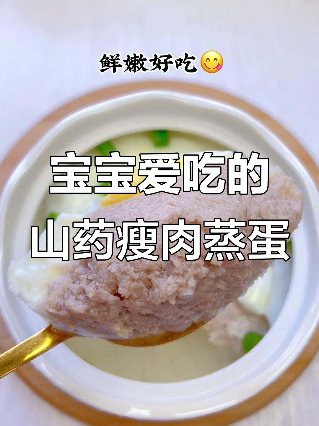 山药瘦肉蒸蛋,鲜嫩美味宝宝最爱