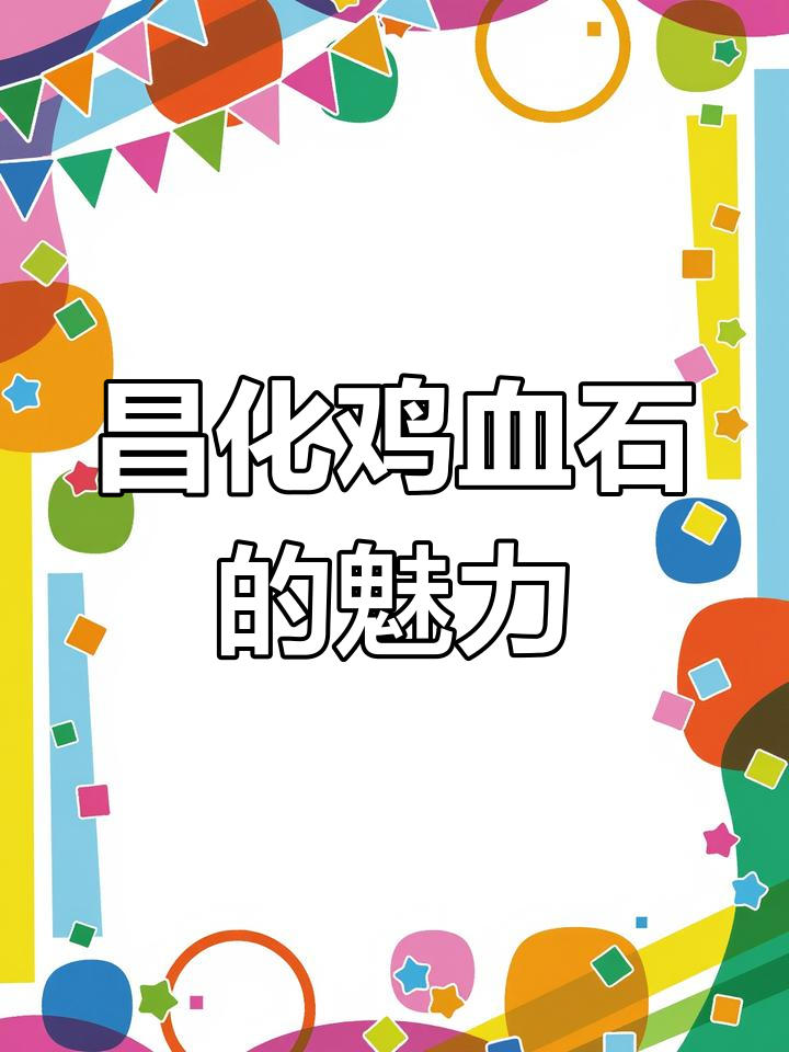 鸡血石的历史与现代价值,乾隆、慈禧等文化名人的印章背后