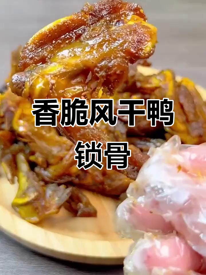 风干鸭锁骨，香辣口感让人停不下来，追剧必备零食