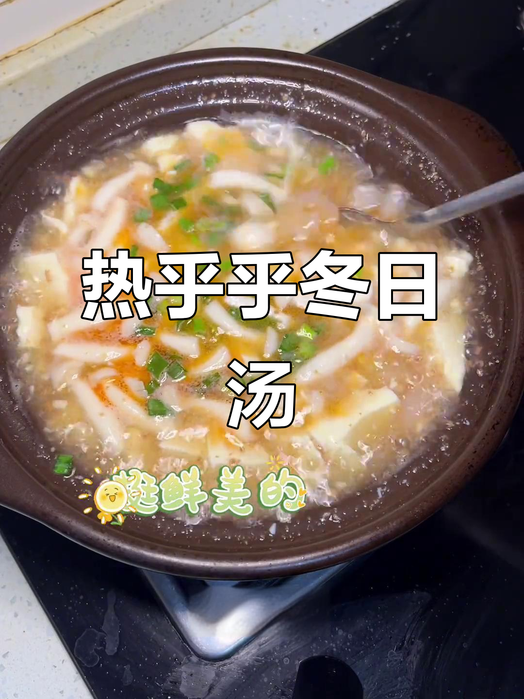 冬季暖心汤,磷虾酱豆腐汤做法超简单