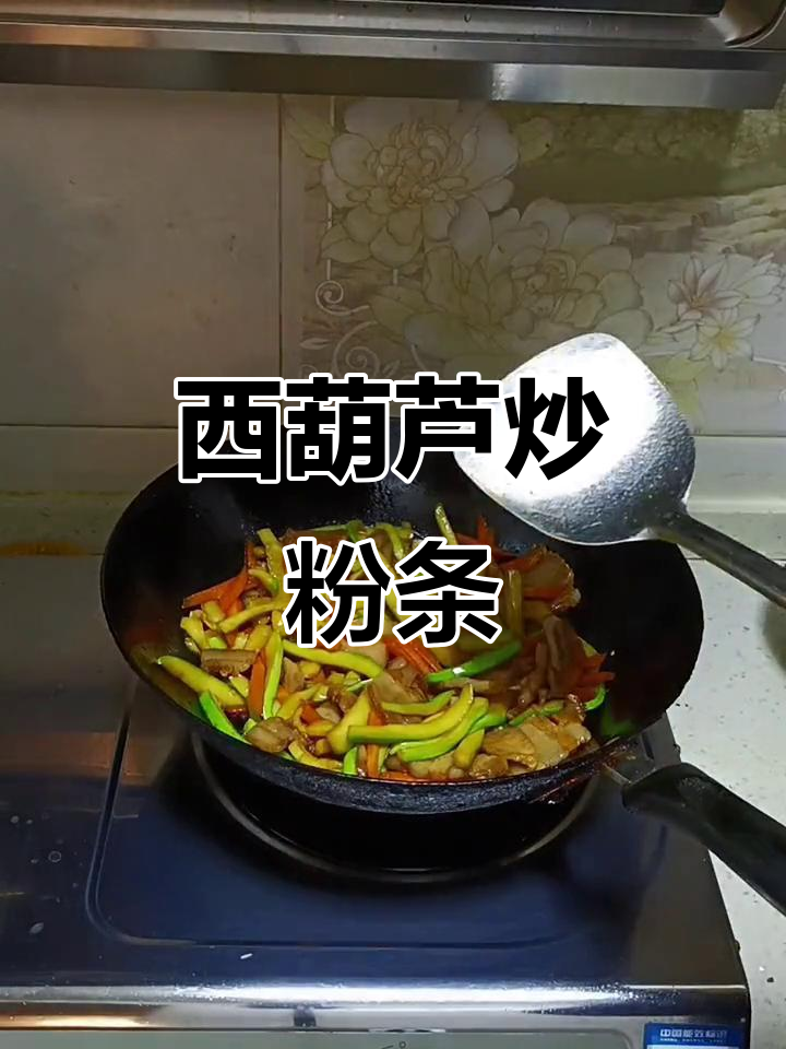 西葫芦炒粉条,简单又美味的一道家常菜