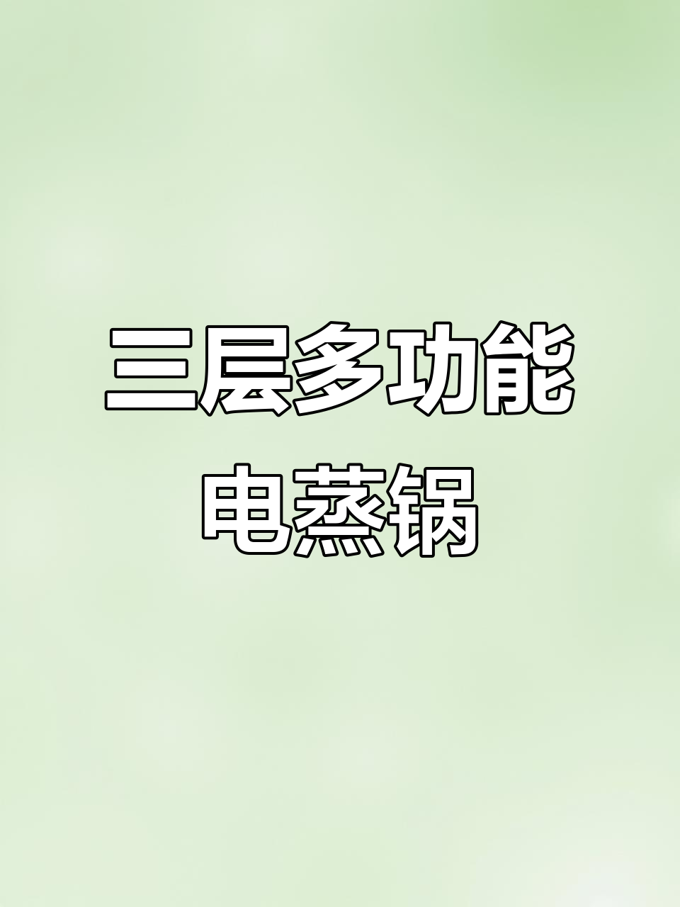 志高三层电蒸锅,智能料理轻松搞定