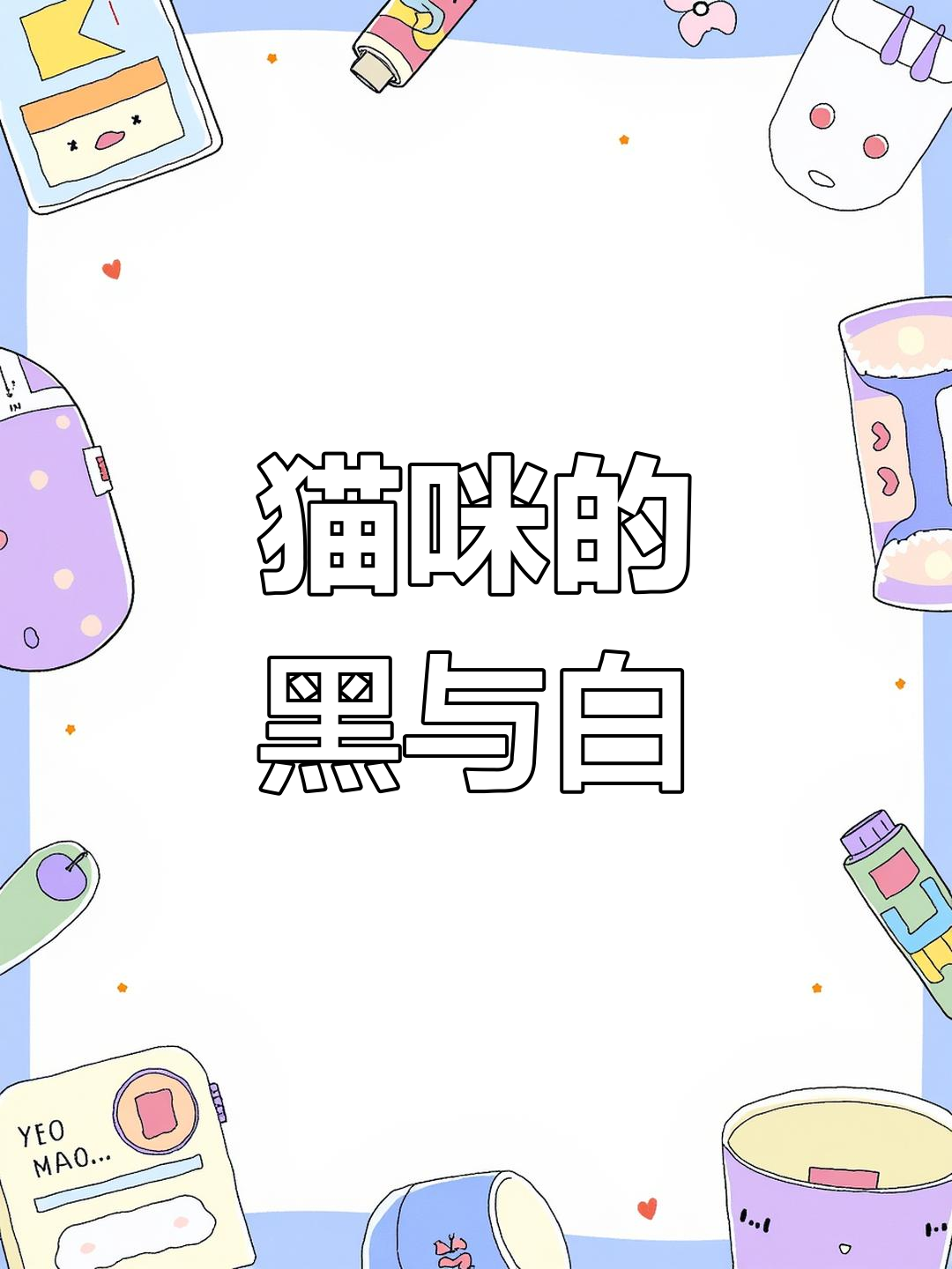 山猫哥的日常:猫咪的黑色幽默,三文鱼也能变黑!