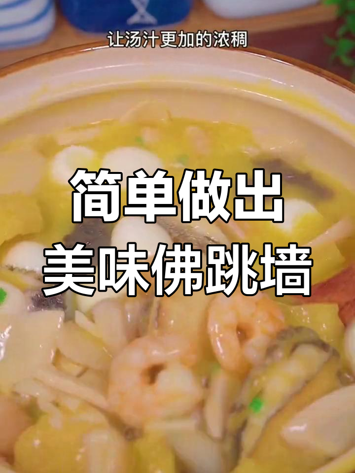 在家做金汤佛跳墙,味道媲美饭店!