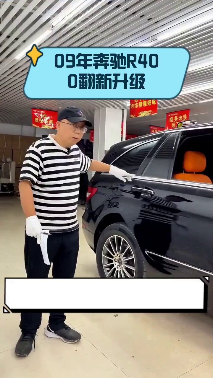 09年奔驰R400翻新升级