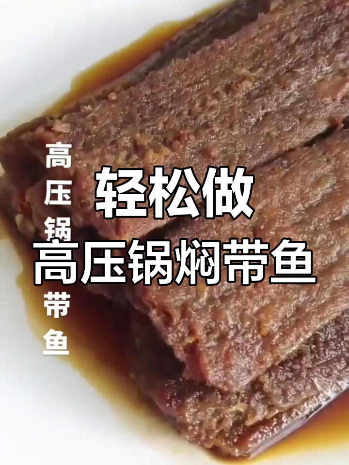 高压锅焖带鱼,酥软美味无刺