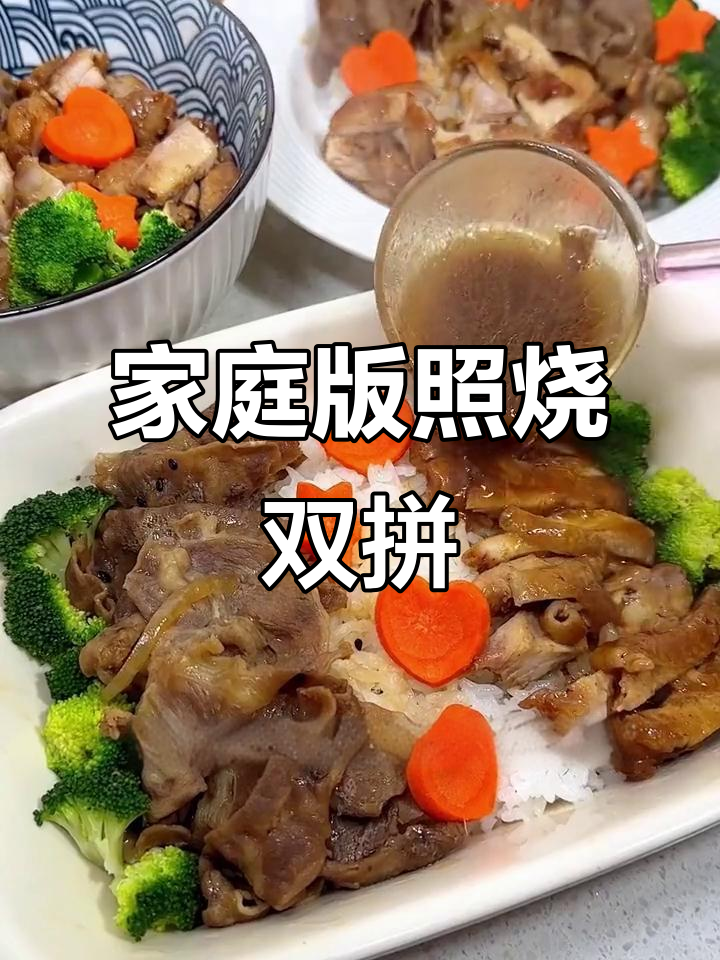 在家轻松做照烧双拼饭,汤汁拌饭超美味!