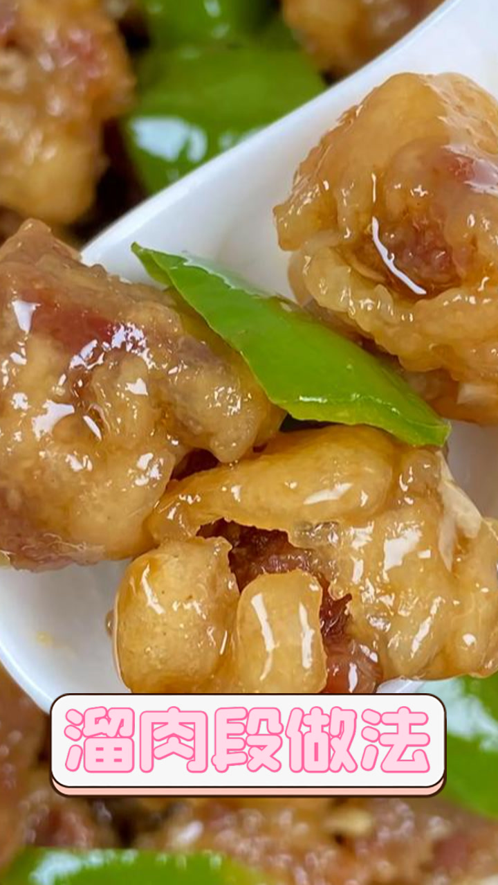 溜肉段做法