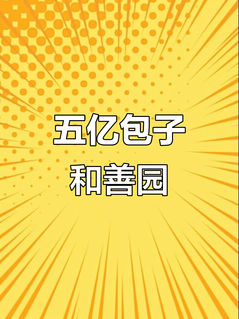 江苏和善园包子,五亿个销量背后的秘密