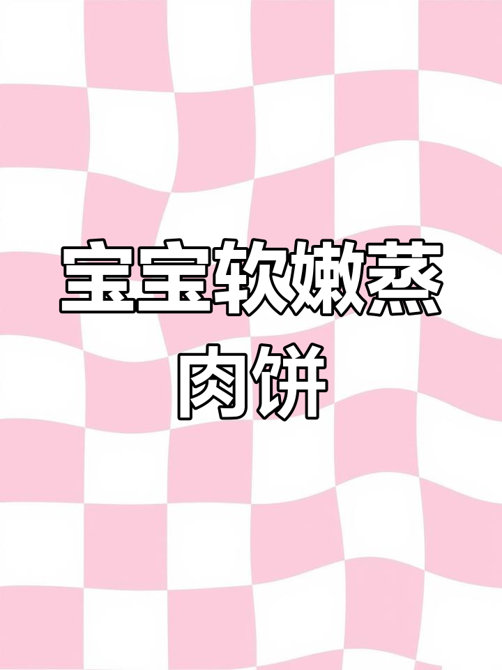蒸肉饼做法,宝宝轻松消化,鲜嫩多汁