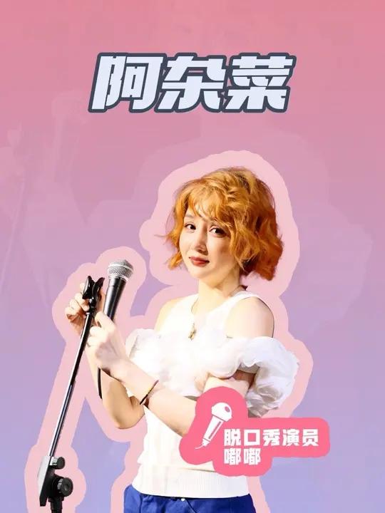 阿杂菜是什么意思 脱口秀互动阿杂菜河南方言夸人技巧观众搭茬