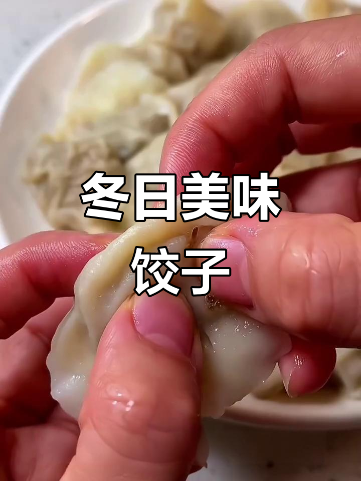 冬至饺子，芹菜牛肉馅鲜嫩可口，肉质细腻不干柴