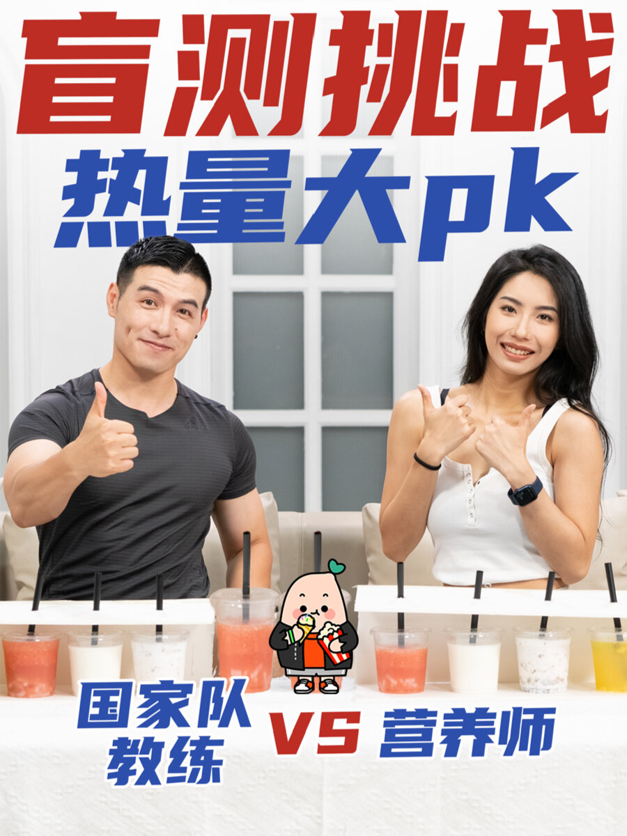 奶茶热量大PK
