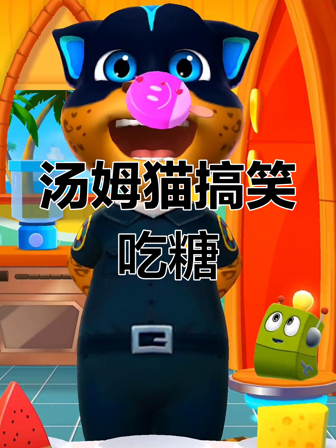 汤姆猫吃棒棒糖,结果笑翻了!