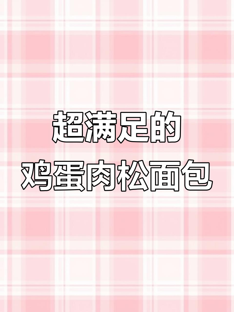 鸡蛋肉松面包,咸香软糯,一口接一口停不下来