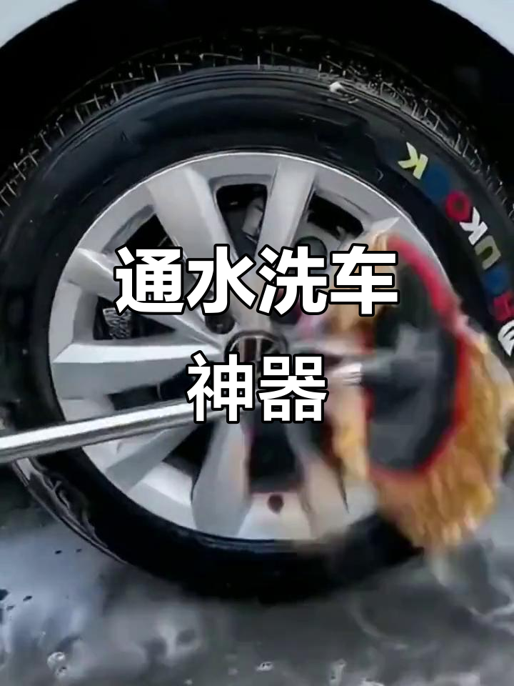 有了这个通水洗车拖把,轻松搞定汽车清洗