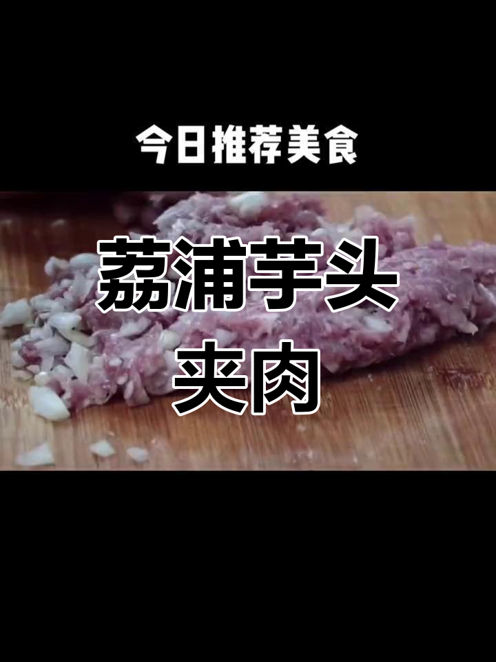 用荔浦芋头做香炸夹肉,家乡味道