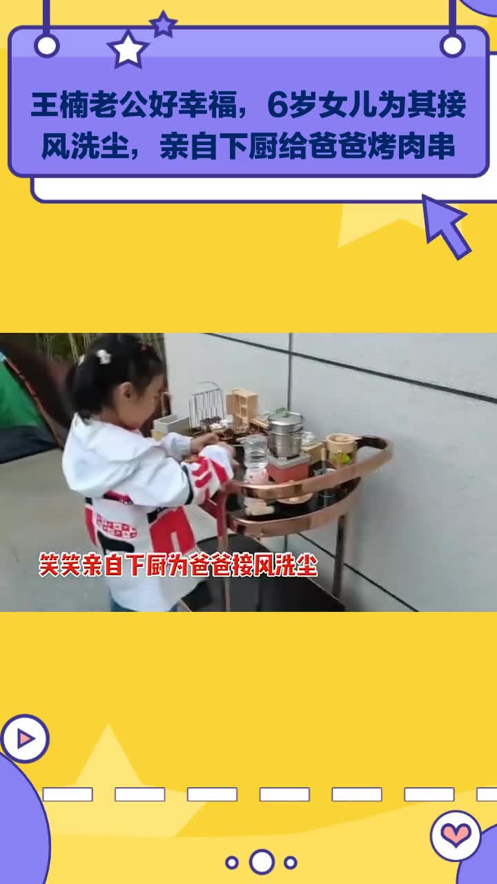 王楠老公好幸福,6岁女儿为其接风洗尘,亲自下厨给爸爸烤肉串