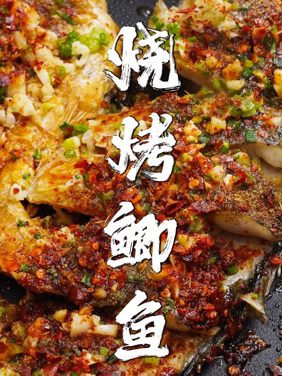 长沙夜市的烧烤鲫鱼,在家就能做,好吃得很