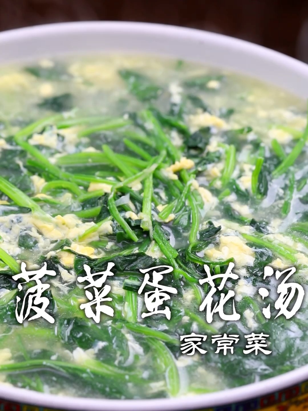 菠菜蛋花汤