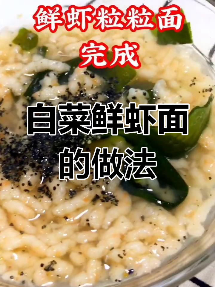 鲜虾白菜面,家常美味轻松做