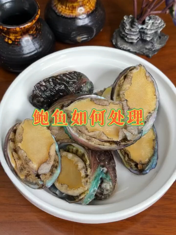 鲍鱼的正确处理方法