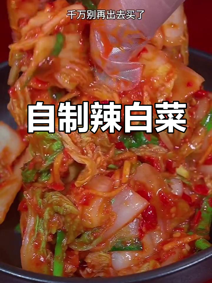 轻松自制辣白菜,家庭版教程