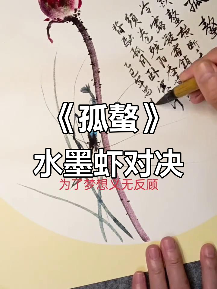 孤独王者《孤螯》：齐白石水墨虾与斌进彩墨虾的碰撞