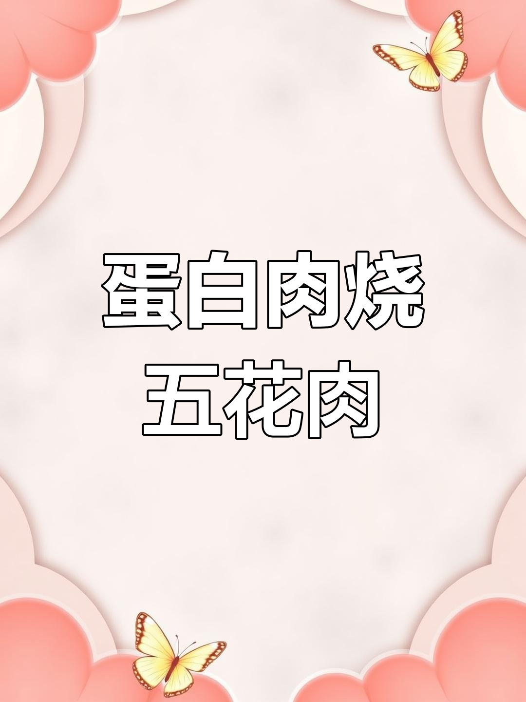 蛋白肉烧五花肉的完美做法,口感绝了!