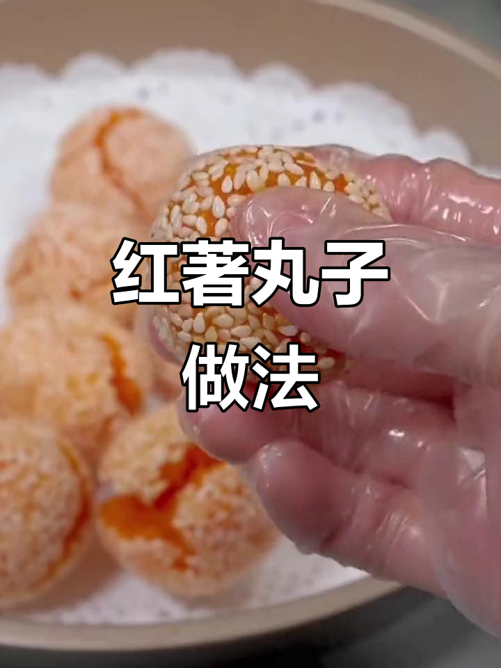 只需红薯,教你做酥脆香甜的红薯丸子,外焦里嫩超好吃