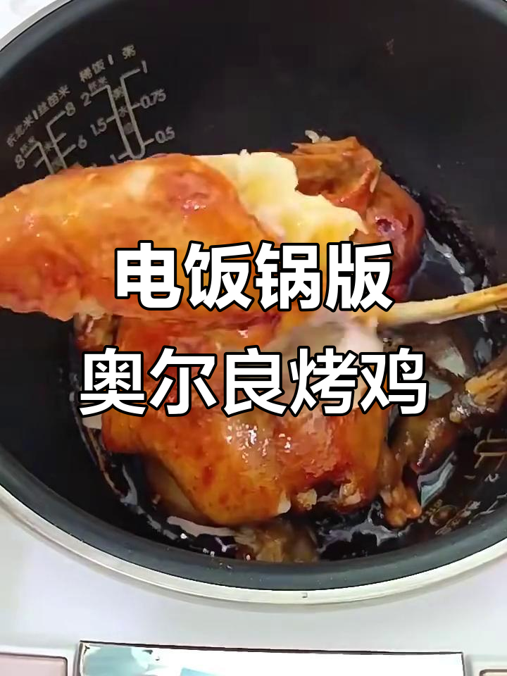 电饭锅轻松做奥尔良烤鸡,味道超赞!
