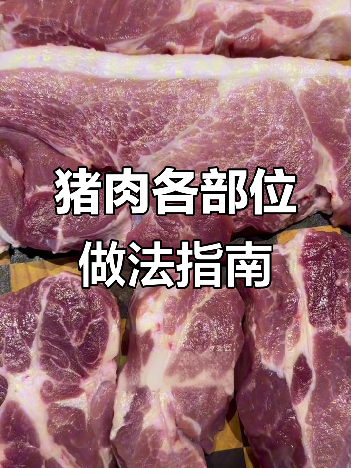 前腿肉、后腿肉与梅花肉的差别，做菜选对才好吃
