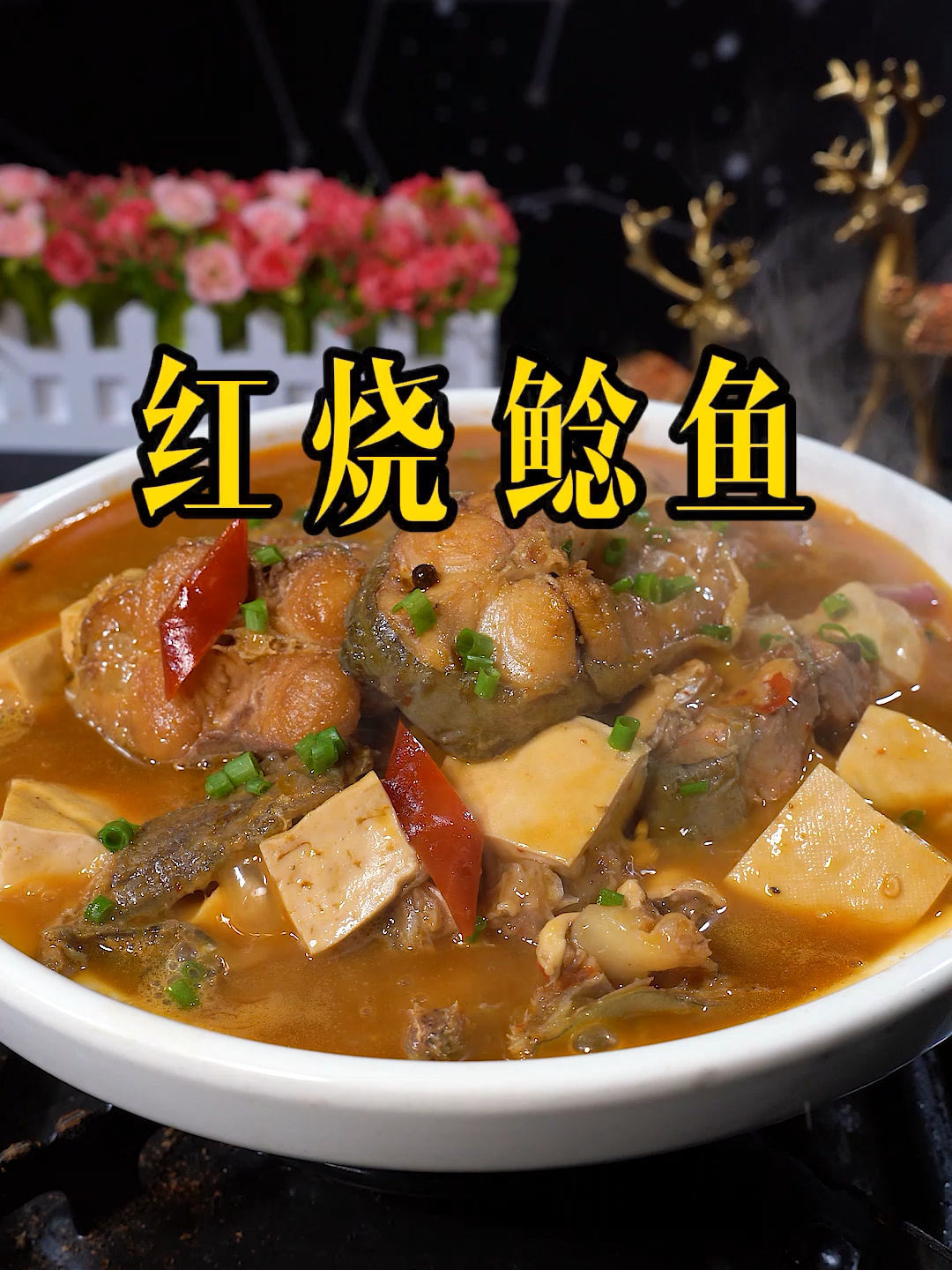 红烧鲶鱼