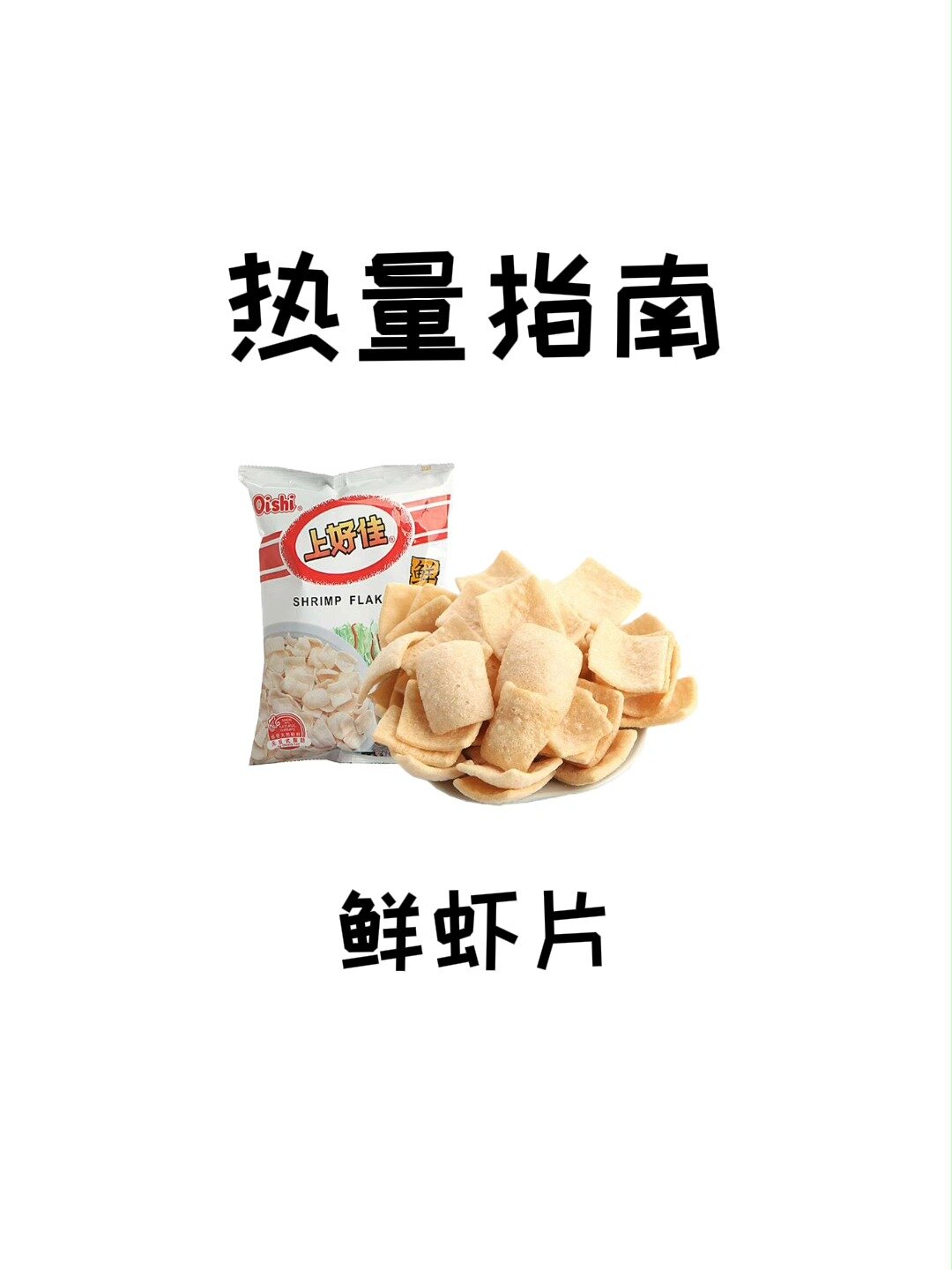 你以为吃一包上好佳鲜虾片没什么,然而……