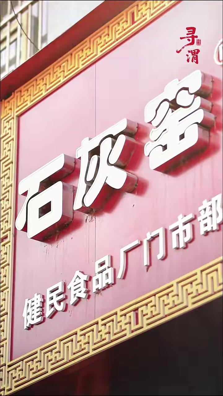 寻渭｜美食篇第三期——石灰窑水晶饼