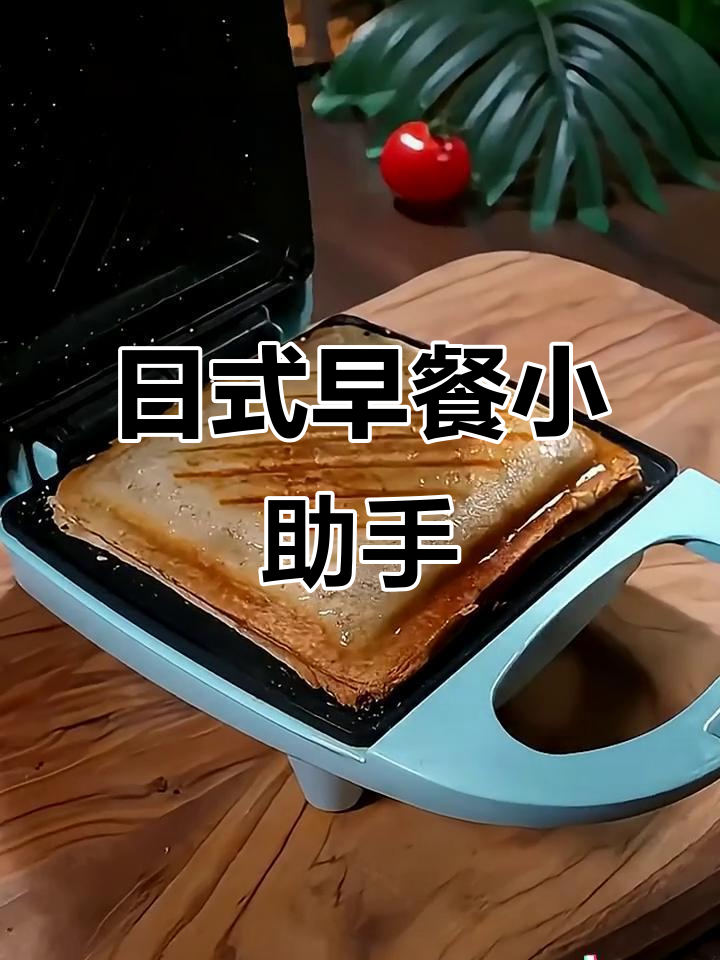 迷你三明治机,轻松制作日式早餐与吐司