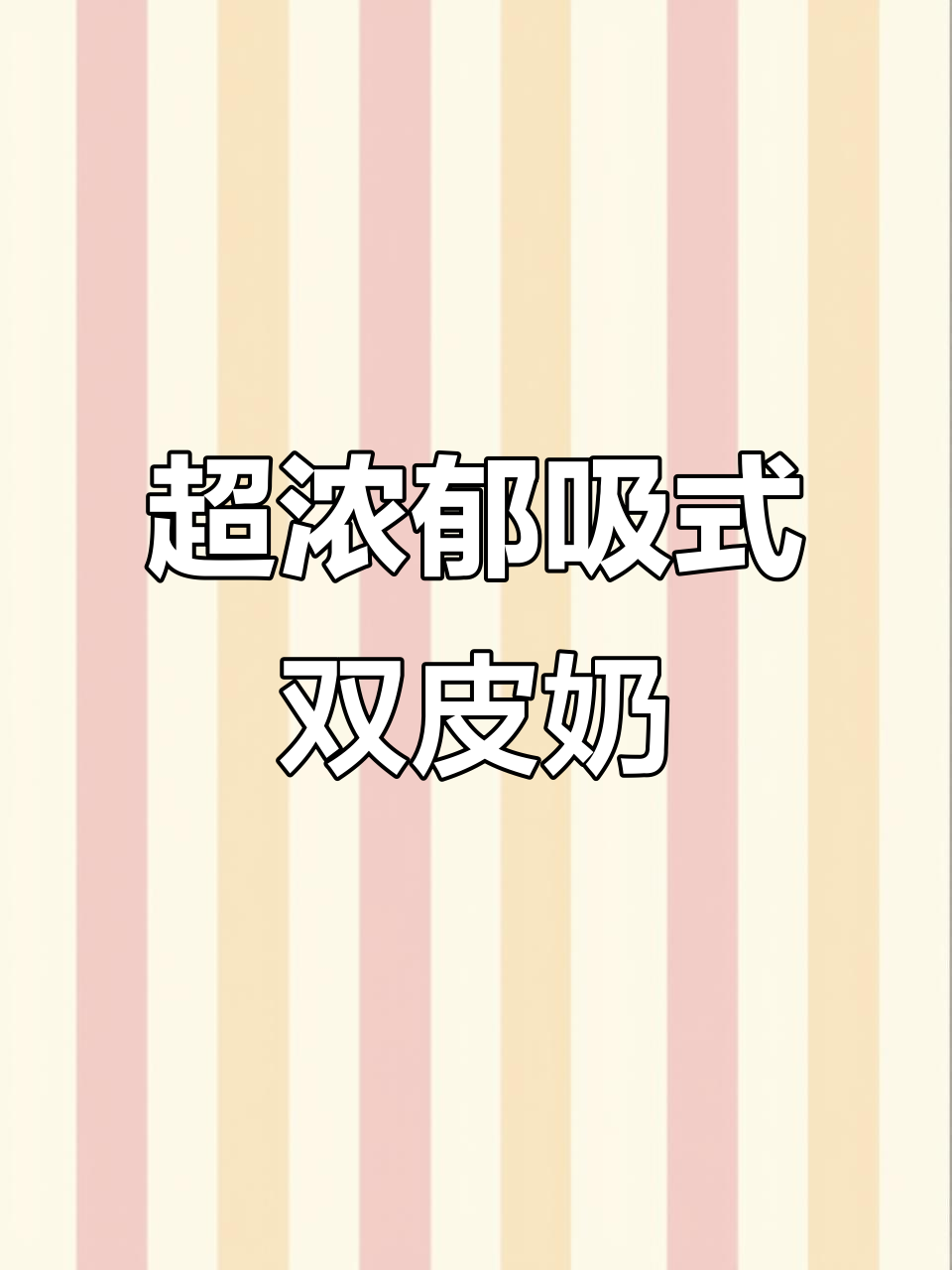 吸着喝的特浓双皮奶,一口接一口停不下来