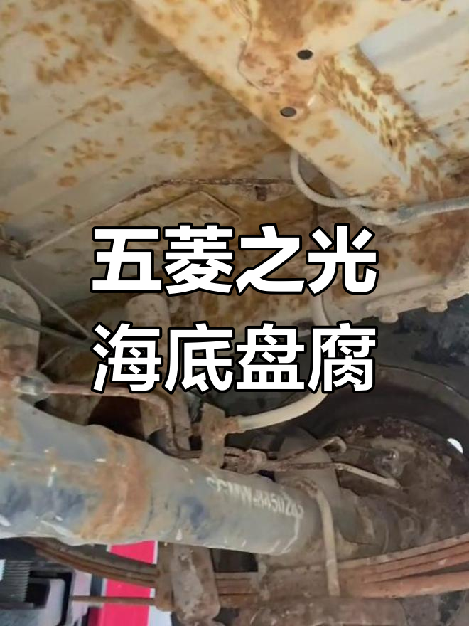 长期海边使用,五菱之光底盘腐蚀严重