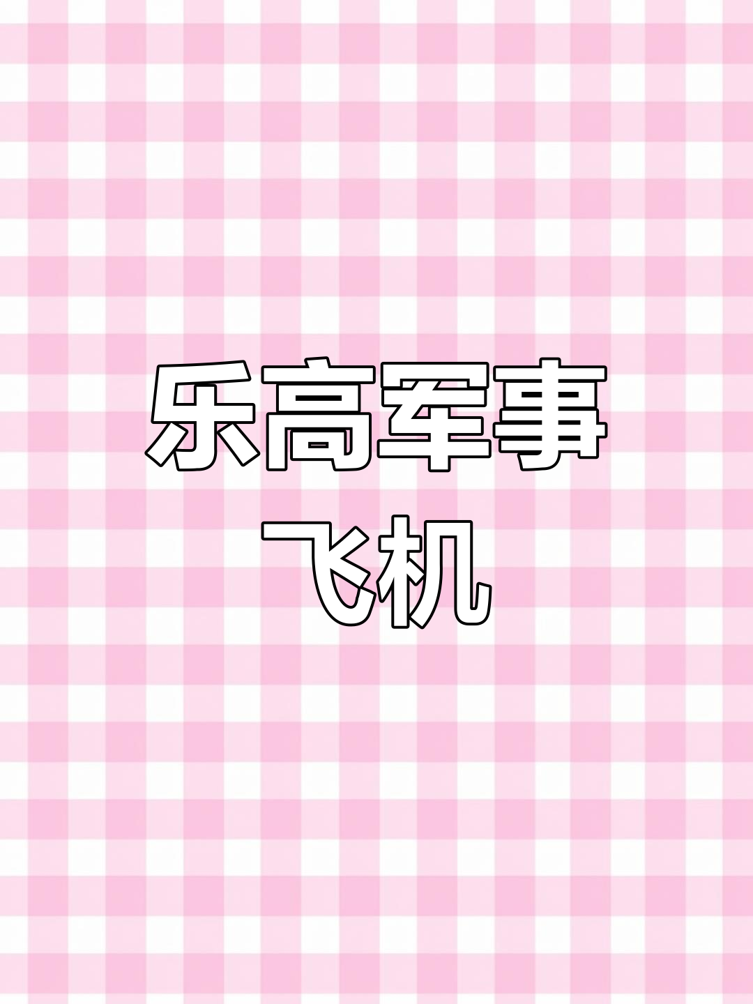 用乐高拼装运兵战斗机