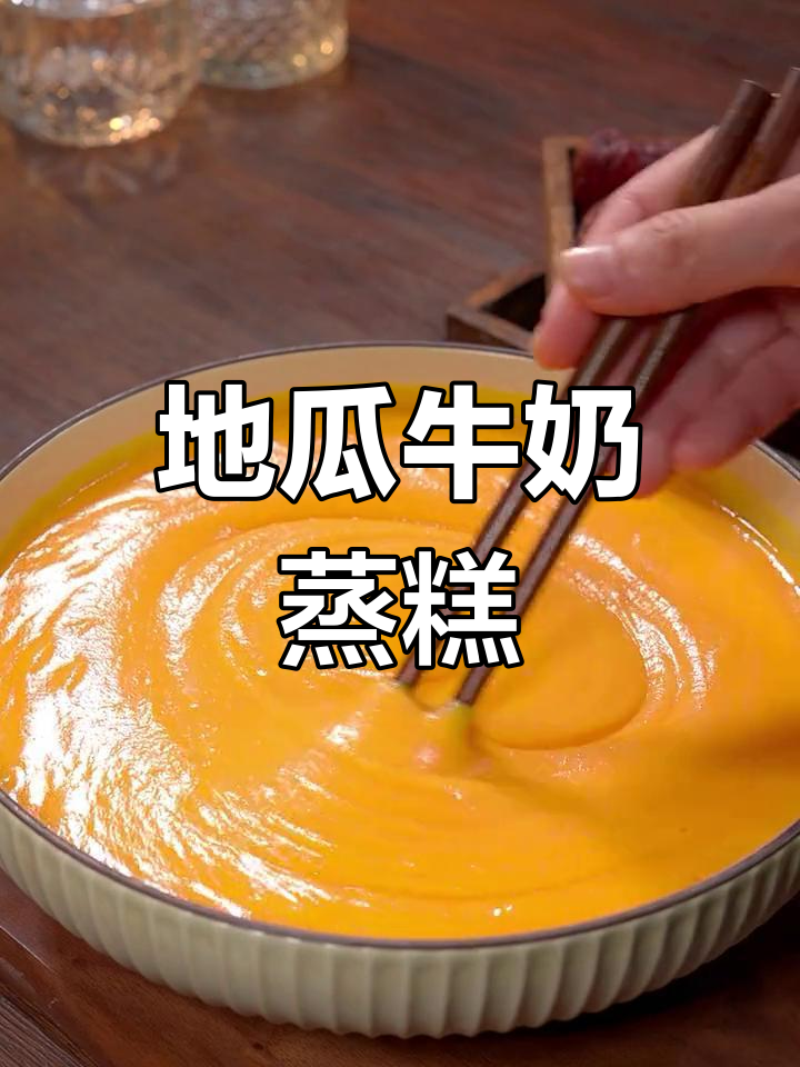 牛奶地瓜糕,五星级酒店招牌菜做法