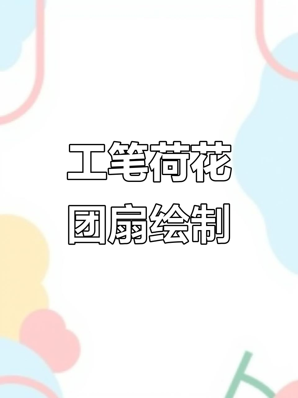 零基础工笔画团扇绘制技巧,荷花荷叶分染全攻略