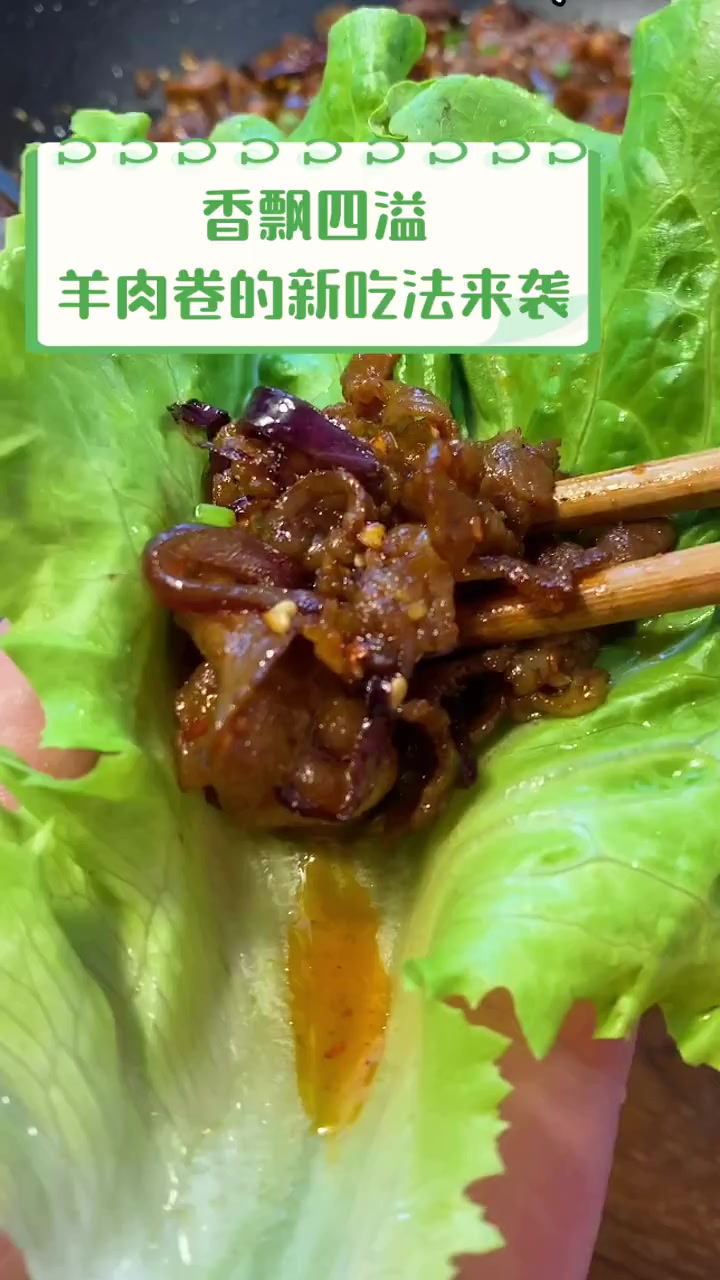 香飘四溢,羊肉卷的新吃法来袭