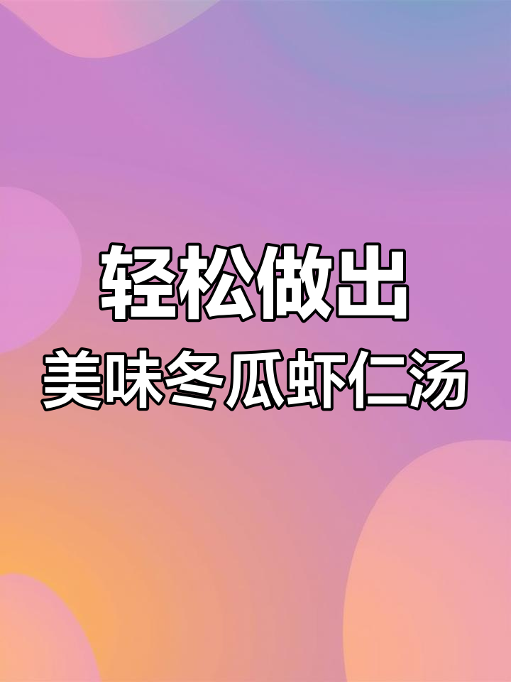 奶白色冬瓜虾仁汤的做法