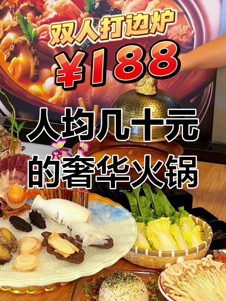 只需几十元,打边炉就能吃出佛跳墙的豪华感!