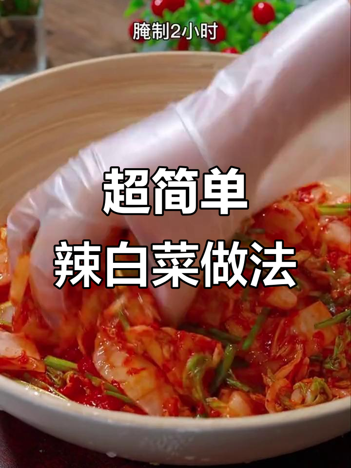 轻松做韩式辣白菜,零失败酸辣泡菜教程