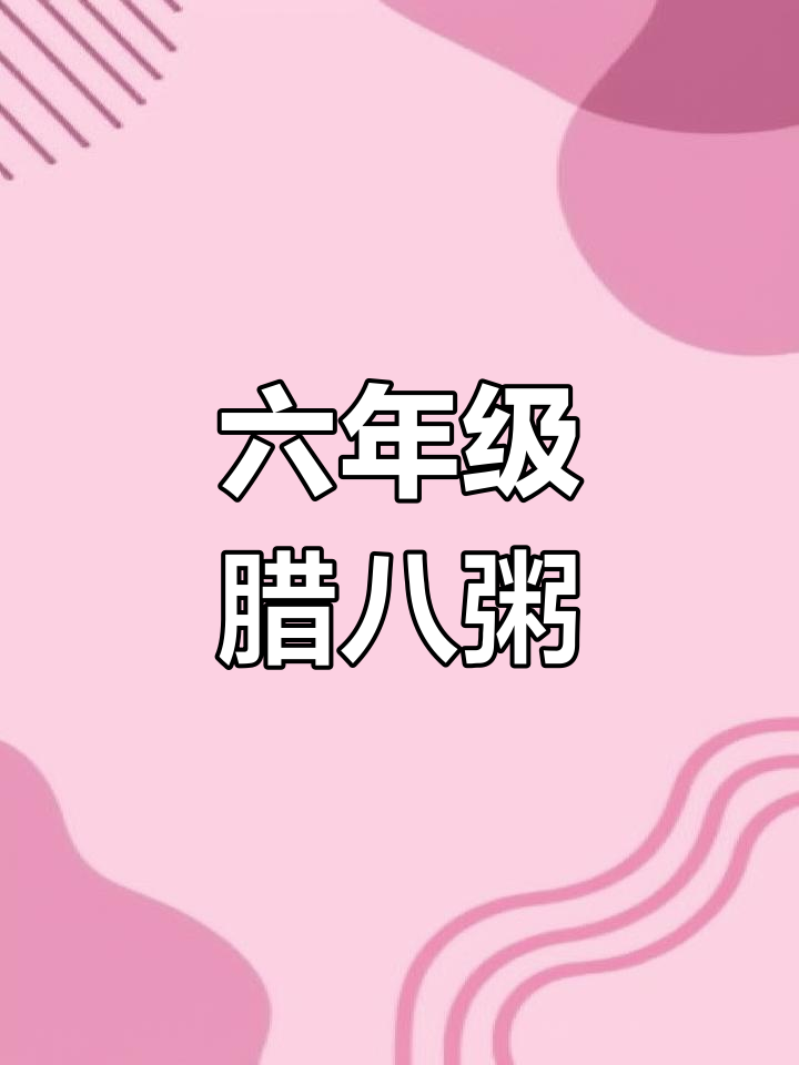 六年级语文腊八粥课堂笔记分享