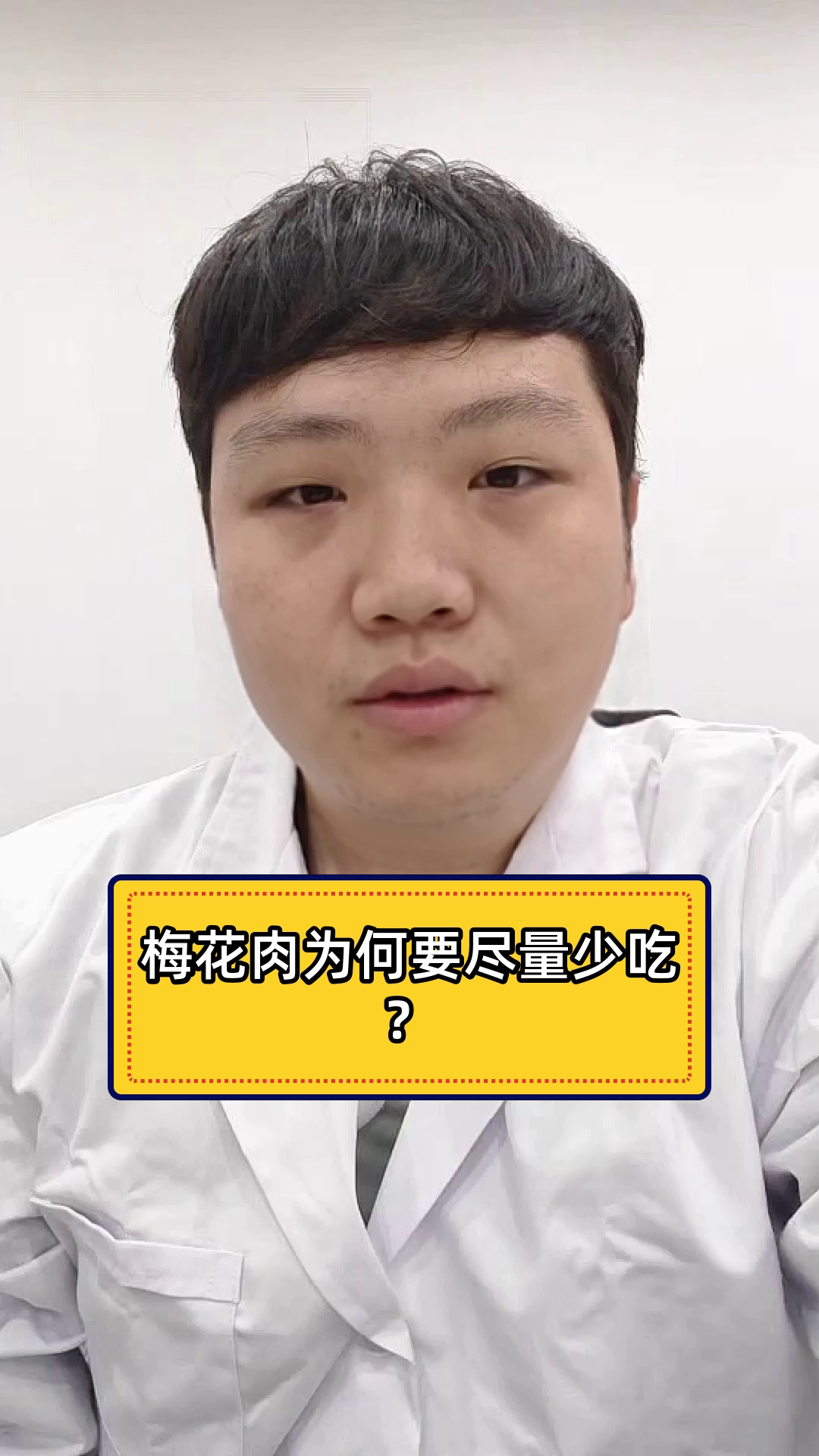 梅花肉为何要尽量少吃?