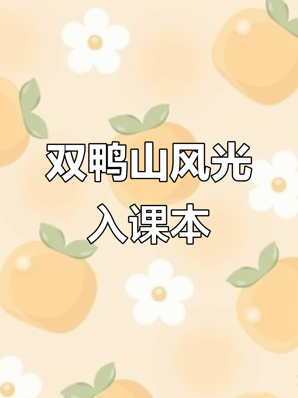 双鸭山美景与语文课本封面的完美邂逅,家乡的美不容错过