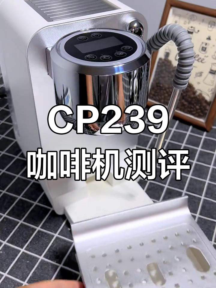 CP239咖啡机测评